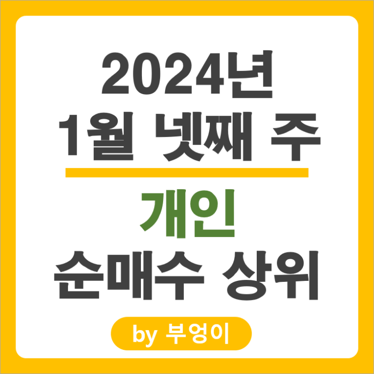 개인 순매수 상위 국내 주식 순위 현대힘스 HB인베스트먼트 주가