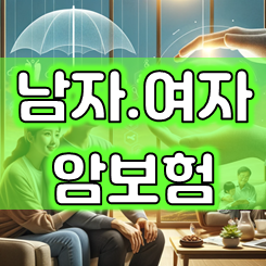  50대 암보험 추천하는 50대남자암보험 및 50대여자암보험 가격과 보장을 비교 후 가입할 수 있어요.