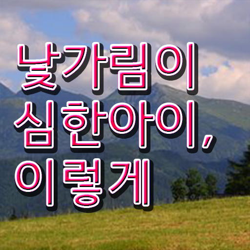  두돌 낯가림 해결방법 여기서 확인하세요 ?!