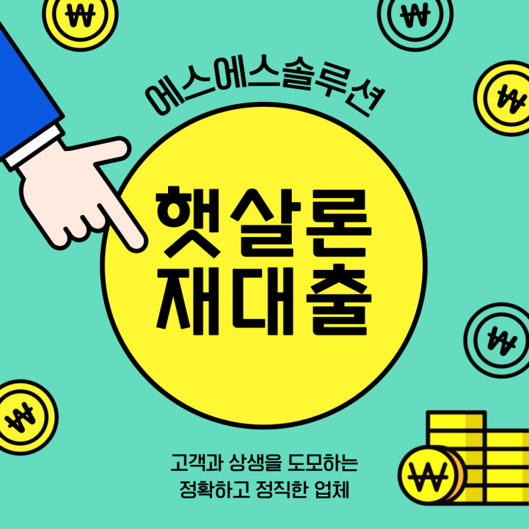  근로자 햇살론 재대출받을때 이것만은 꼭 주의하자!