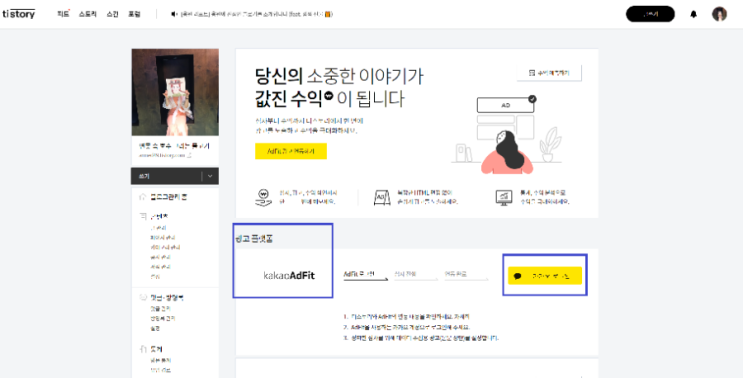 쉽게 따라 하는 티스토리 블로그 카카오 애드핏 광고 설정 방법