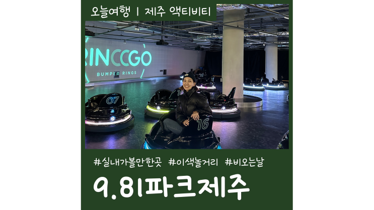 제주도 체험 실내 액티비티 9.81파크 제주 애월 가볼만한곳 제주도 체험 실내 액티비티 9.81파크 제주 애월 가볼만한곳
