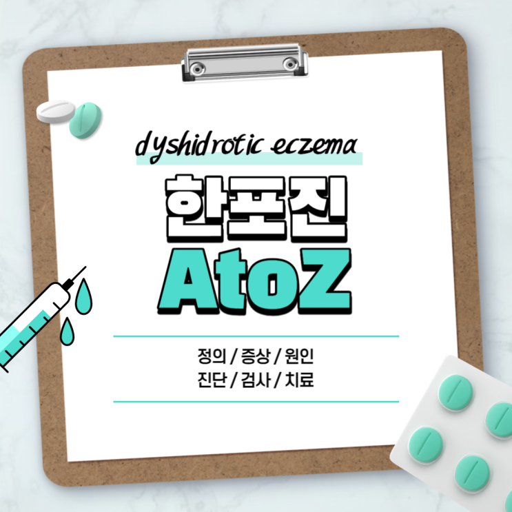  한포진 A to Z 【#원인 #증상 #치료 #초기 #극복 #전염 #연고 #크림 #손바닥 #발바닥 #손가락 #껍질】