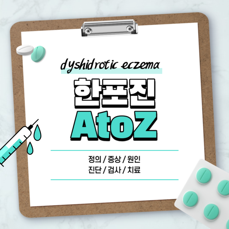 한포진 A to Z 【#원인 #증상 #치료 #초기 #극복 #전염 #연고 #크림 #손바닥 #발바닥 #손가락 #껍질】