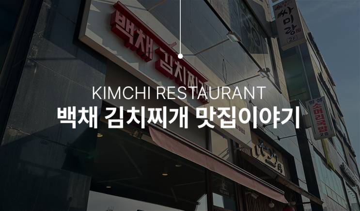  백채 김치찌개, 인천 도화동 맛집 2인세트가 푸짐하네!