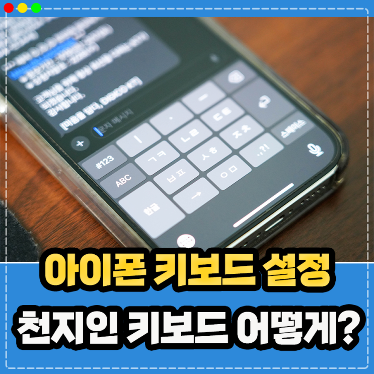  아이폰 천지인 키보드 변경, 아이폰 키보드 설정방법 총 정리 (자동완성 끄기, 소리,진동,크기)