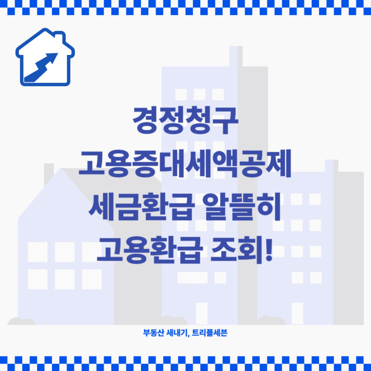 경정청구 세금환급, 고용환급, 고용증대세액공제란?