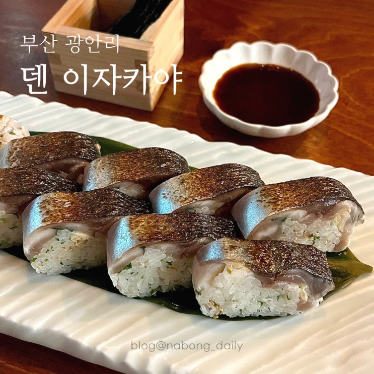  광안리 덴 이자카야 고등어봉초밥 제대로 맛본 술집 내돈내산