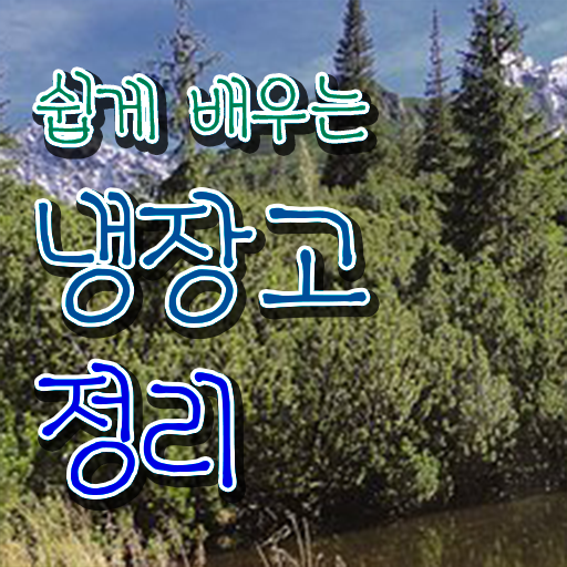  알고 싶은 정보 여기에 !!! 냉장고 정리하는 법 !