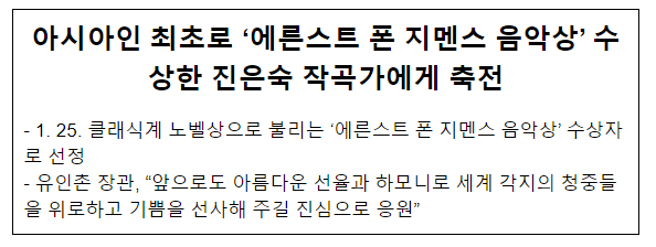 아시아인 최초로 ‘에른스트 폰 지멘스 음악상’ 수상한 진은숙 작곡가에게 축전 아시아인 최초로 ‘에른스트 폰 지멘스 음악상’ 수상한 진은숙 작곡가에게 축전