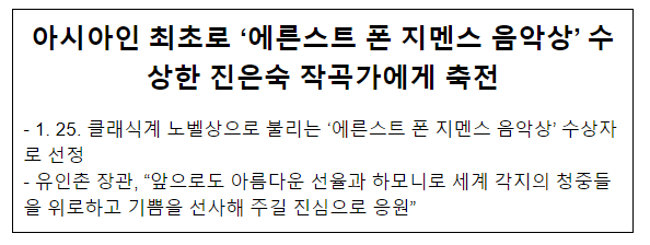 아시아인 최초로 ‘에른스트 폰 지멘스 음악상’ 수상한 진은숙 작곡가에게 축전