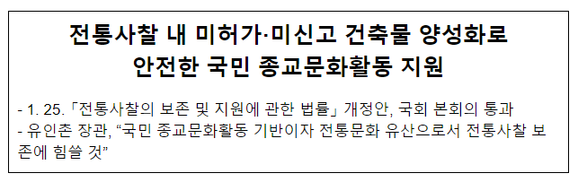 전통사찰 내 미허가·미신고 건축물 양성화로 안전한 국민 종교문화활동 지원 전통사찰 내 미허가·미신고 건축물 양성화로 안전한 국민 종교문화활동 지원