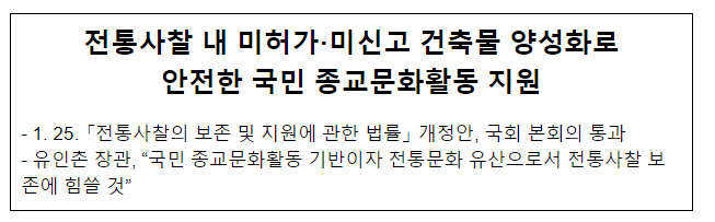 전통사찰 내 미허가·미신고 건축물 양성화로 안전한 국민 종교문화활동 지원