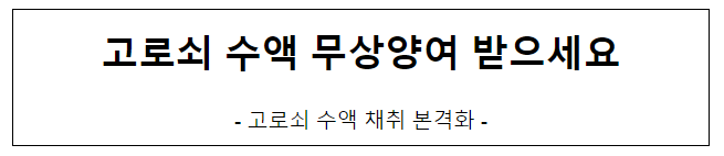 고로쇠 수액 무상양여 받으세요