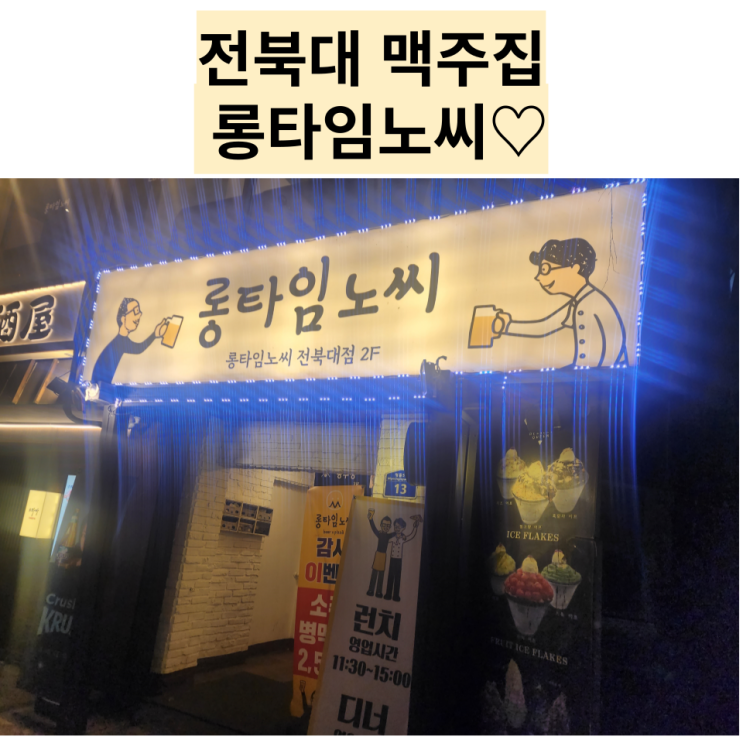  전주 맛집 : [롱타임노씨] 스크린이 있는 전북대 맥주집!