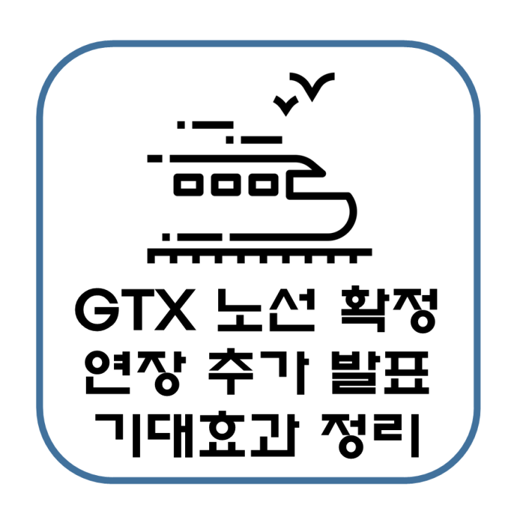  GTX 확정, 연장, 추가 노선 발표와 기대효과(GTX ABCDEF 노선 내용 정리)