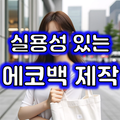  에코백 제작 업체, 에코백소량제작 및 대학교 대학원 기념품 증정품 에코백 주문제작 인쇄