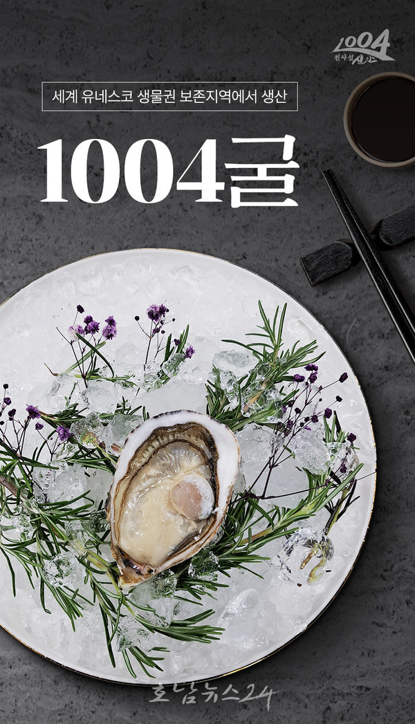  갯벌과 햇빛 바람 맞고 자란 건강한 1004굴, 신안1004몰에서 만나요.