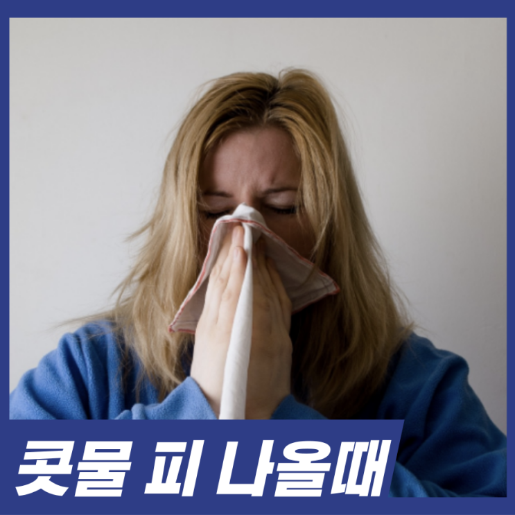  콧물 피가 섞여 나오는 이유? 겨울철 코 관리법