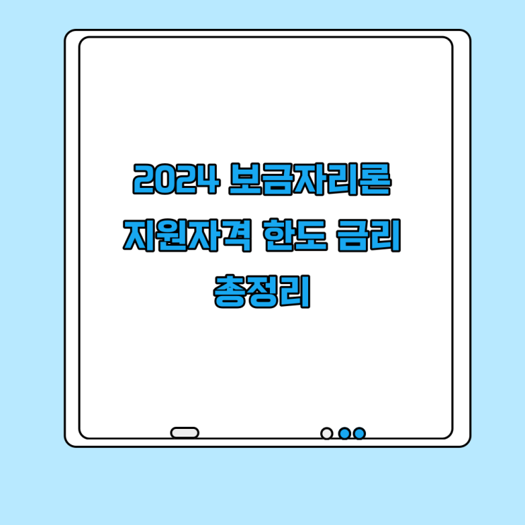  2024 보금자리론 운영계획 지원자격 대출한도 금리 및 중도상환수수료 정리