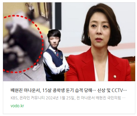 [뉴스] 배현진 아나운서, 15살 중학생 둔기 습격 당해… 신상 및 CCTV 영상 공개로 모두 경악