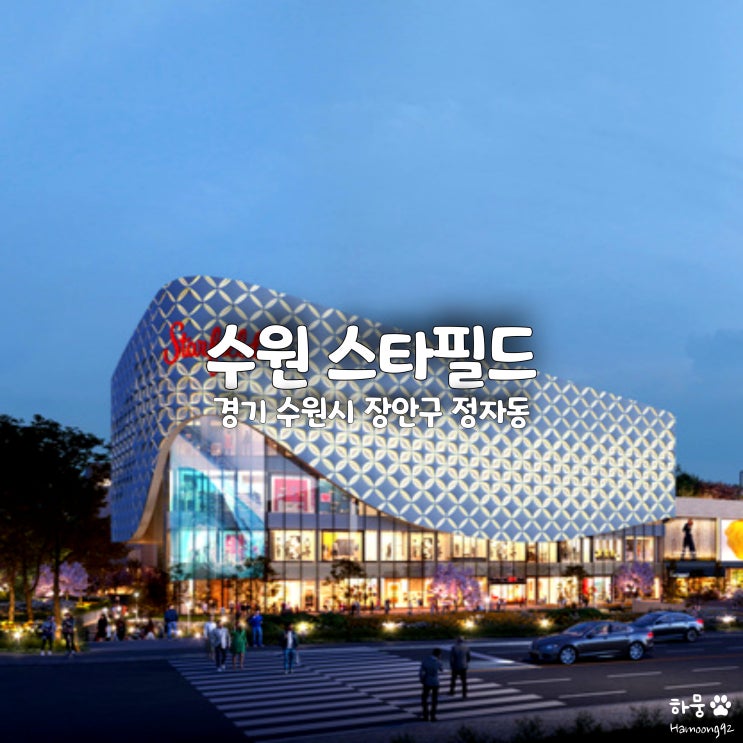  수원스타필드 층별 입점브랜드 별마당, 런던베이글 오픈일, 주차꿀팁