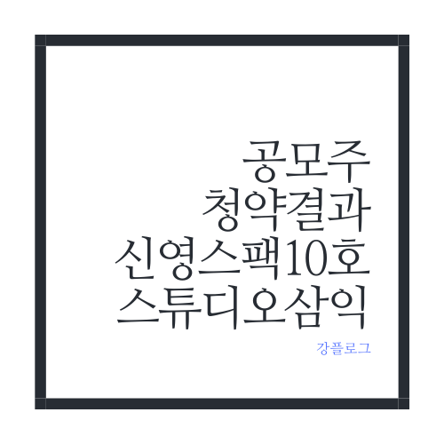  신영스팩10호, 스튜디오삼익 공모주 청약 일정 및 수요예측 결과