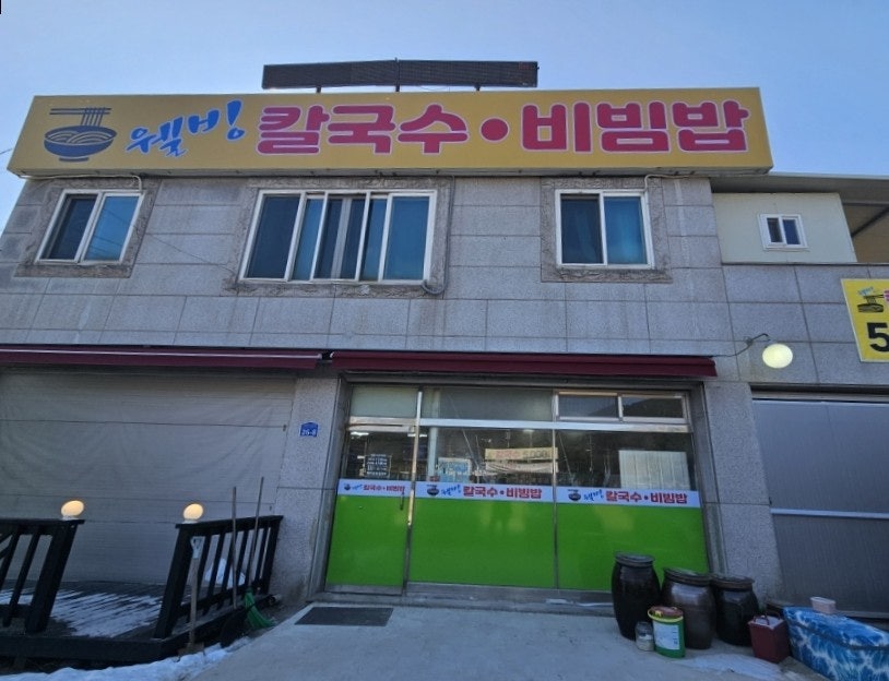 웰빙칼국수 사진 1