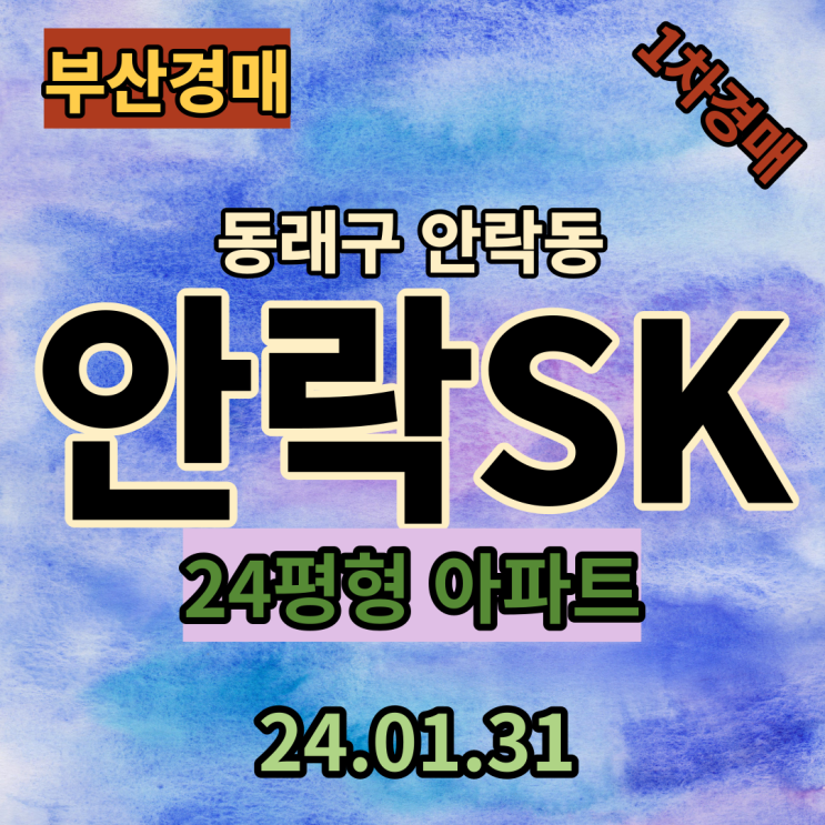  안락SK아파트 24평 요즘 누가 제 돈 주고 집 사나요 부산법원경매가 이렇게 많이 나오는데..