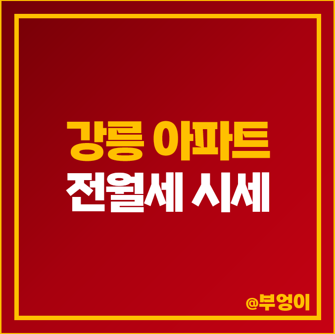 강릉 아파트 전세 보증금 월세 시세 송정 아이파크 한신더휴 유천 유승한내들 더퍼스트 강릉 아파트 전세 보증금 월세 시세 송정 아이파크 한신더휴 유천 유승한내들 더퍼스트