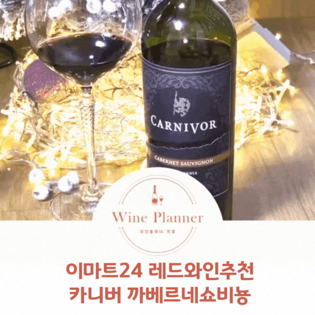  [이마트24레드와인추천] 카니버 까베르네쇼비뇽 육식주의자를 위한 와인