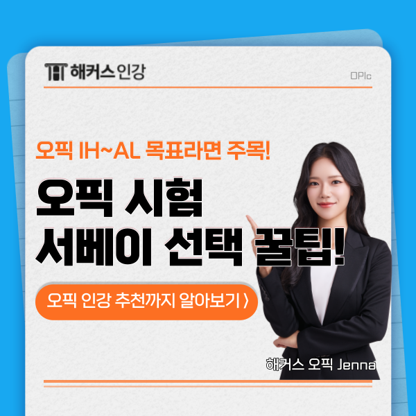  오픽 서베이 항목 선택 꿀팁! (2024 최신 ver)