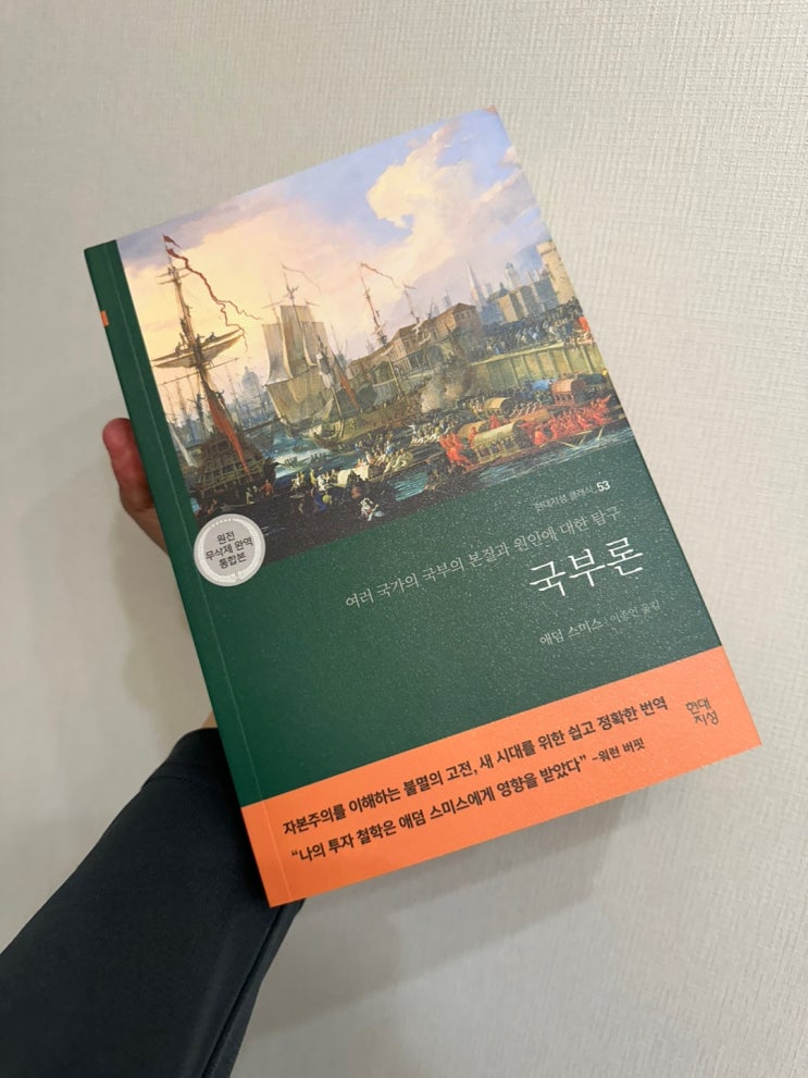  자유방임주의, 경제고전, 보이지 않는 손, 국부론 -애덤스미스- 리뷰