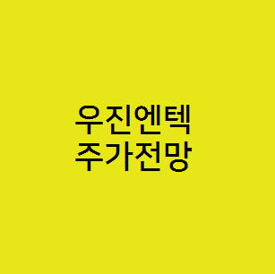  우진엔텍 주가전망, 신규 공모주 원전관련주