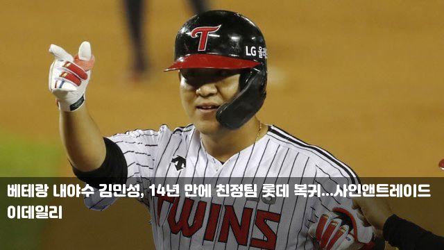 <b>베테랑</b> 내야수 김민성, 14년 만에 친정팀 롯데 복귀...... 