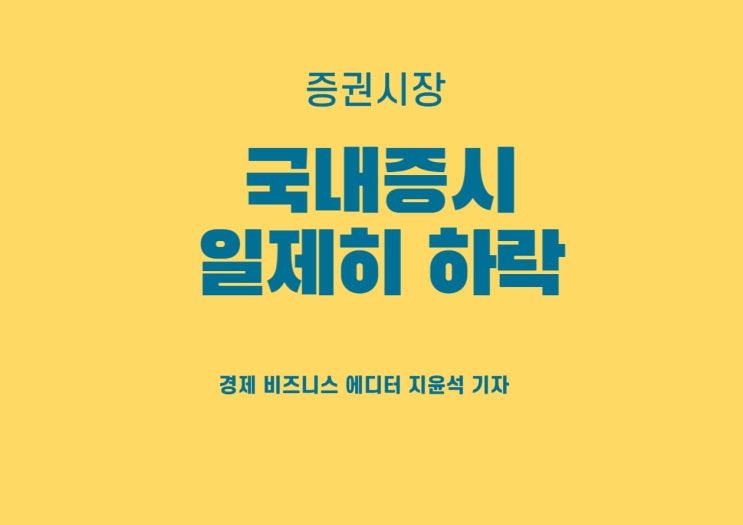  주요 경제지표 발표 앞둔 시점, 국내증시 일제히 하락