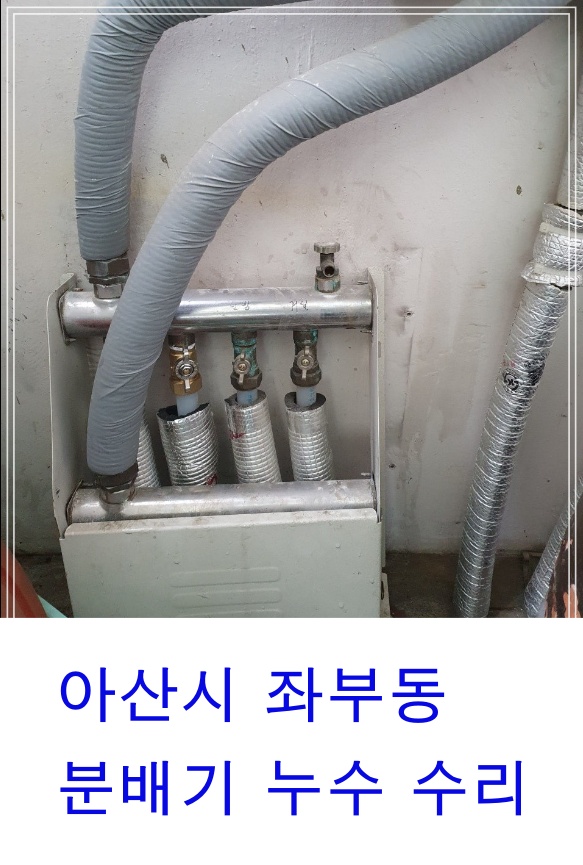  아산시 좌부동 초원아파트 보일러분배기수리 분배기누수 보일러누수 분배기밸브교체수리