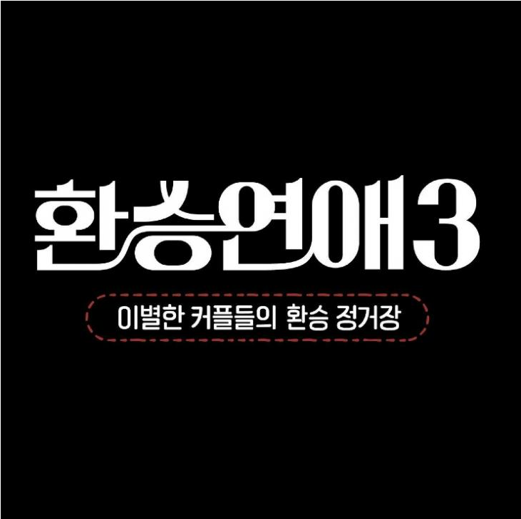 강력한 법적 조치 취할 예정 <b>환승연애3</b> 출연진 <b>스포일러</b> 악플... 