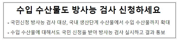 수입 수산물도 방사능 검사 신청하세요 수입 수산물도 방사능 검사 신청하세요