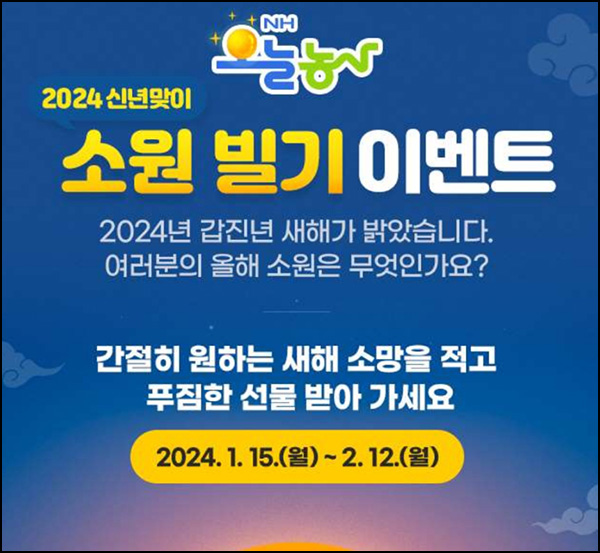 NH오늘농사 소원빌기 이벤트(요기요 3만원등 200명)추첨 ~02.12 NH오늘농사 소원빌기 이벤트(요기요 3만원등 200명)추첨 ~02.12