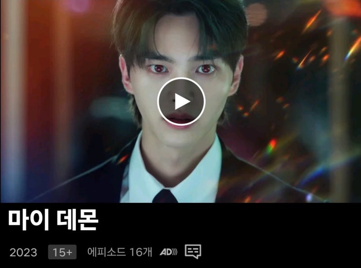  넷플릭스 드라마 추천, 마이데몬과 오늘도 사랑스럽개