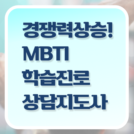  mbti 1급 자격증 전망 전격분석 ?