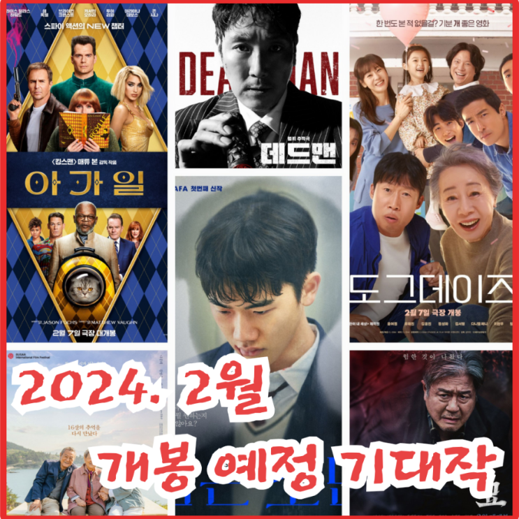 2024년 2월 개봉 예정 영화 기대작 추천