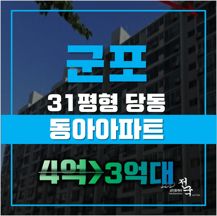군포아파트경매 당동 동아아파트 31평형 3억대 매매 군포아파트경매 당동 동아아파트 31평형 3억대 매매
