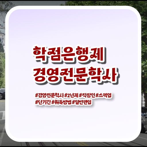  경영학 자격증 학점은행제 가격 알아볼까요 ?!