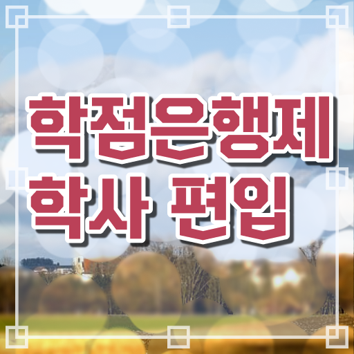  학은제 토론 과목 정보 꾸러미 ?