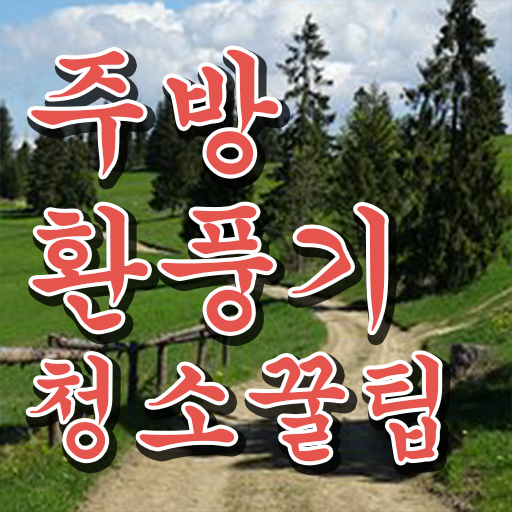  여기 꼭 보고 가세요 ? 주방 후드 팬 청소법 ?