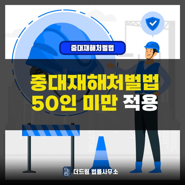 중대재해처벌법 적용 시 50인 미만의 경우에 대해 내용 알아보기