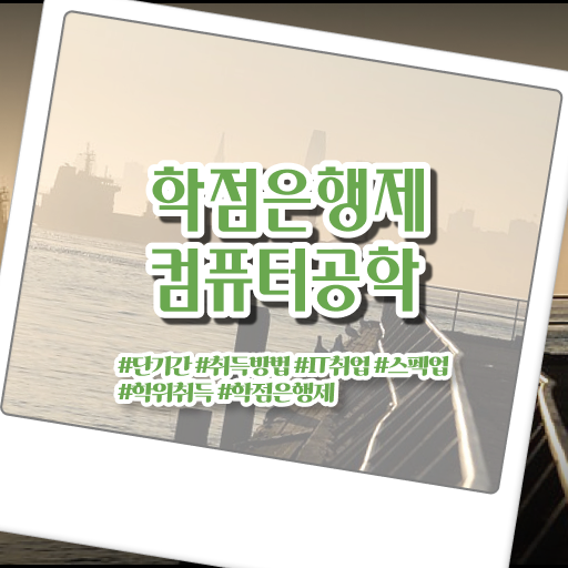  컴퓨터공학 진로 학점은행제 비용 정리해봤어요 ?!