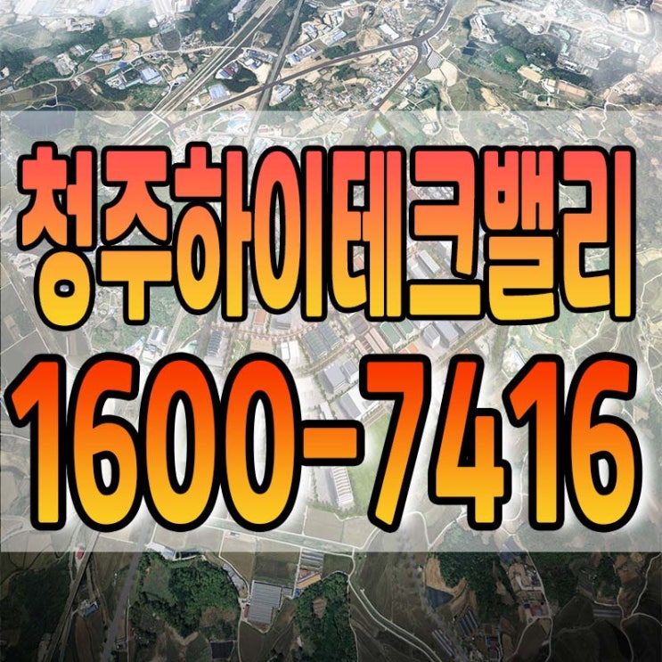  청주하이테크밸리 산업단지 분양 안내